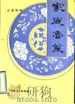 家庭鲁菜（1989 PDF版）