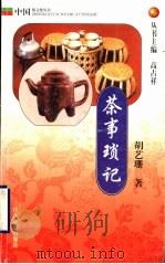 茶事琐记 1999 PDF电子版封面 7532828247 高占祥主编;胡艺珊著