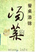 汤菜 1989 PDF电子版封面 7501905819 梅石编著