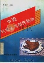 中国风味名鸡制作秘诀 1989 PDF电子版封面 7503201789 杜福祥主编