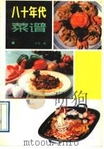 八十年代菜谱 1989 PDF电子版封面 7504806676 宏图编