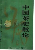 中国茶史散论 1988 PDF电子版封面 7030004353 庄晚芳编著