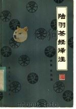 陆羽茶经译注 1983 PDF电子版封面 16106·389 (唐)陆羽著;傅树勤,欧阳勋译注