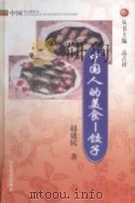 中国人的美食-饺子 1999 PDF电子版封面 7532827895 赵建民著