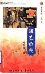 酒艺拾趣 1999 PDF电子版封面 7532828212 叶世松著