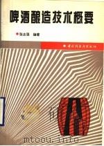 啤酒酿造技术概要 1995 PDF电子版封面 7501917302 张志强编著