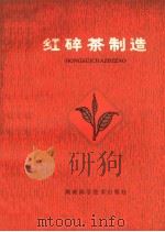 红碎茶制造 1979 PDF电子版封面 16204·10 周靖民等编著