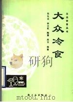 大众冷食 1991 PDF电子版封面 7501901279 张礼文等编著