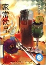 家常饮品-200种 1993 PDF电子版封面 7541807567 明昊编