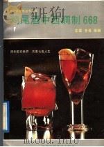 鸡尾酒中西调制668（1993 PDF版）