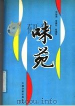 味苑 献给调味品的生产者和经营者 1990 PDF电子版封面 7800742288 尹桂茂等编著