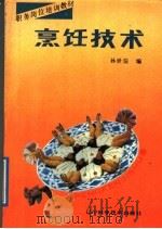 烹饪技术（1989 PDF版）