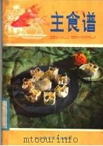 主食谱 1981 PDF电子版封面 75195·85 孙润书等编