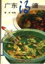 广东汤谱 1989 PDF电子版封面 7110012859 夏依编著