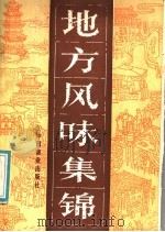 地方风味 1985 PDF电子版封面 75237·014 《中国烹饪》编辑部汇编
