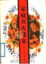 家庭喜庆筵宴 1987 PDF电子版封面 7535725201 王兆康编著