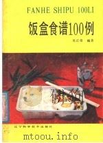 饭盒食谱100例 1987 PDF电子版封面 753810092X 吴正格编著