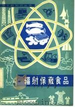 辐射保藏食品 1983 PDF电子版封面 15175·511 (美)G.M.厄罗斯著;王裕新译,邓寿昌校