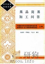 果品简易加工问答 1984 PDF电子版封面 16144·2854 中国科学技术普及创作协会农业委员会,辽宁省科普创作协会主编;