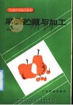 果品贮藏与加工（1987 PDF版）