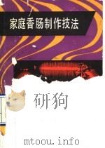 家庭香肠制作技法 1989 PDF电子版封面 7542402595 傅宝信编