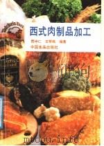 西式肉制品加工（1989 PDF版）