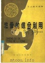 牲骨的综合利用 1982 PDF电子版封面 15118·70 彭德智编著