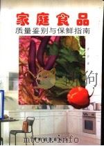 家庭食品质量鉴别与保鲜指南 1997 PDF电子版封面 7503214635 唐宏荣编著