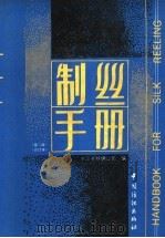 制丝手册 第2版 上下合订本 1994 PDF电子版封面 7506401118 浙江省丝绸公司编