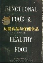 功能食品与保健食品   1997  PDF电子版封面  7810269178  李八方主编；王长云，毛文君，李八方，运会喜，洪涛，姜招峰编著 