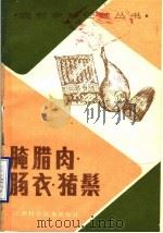 腌腊肉·肠衣·猪鬃 1988 PDF电子版封面 7534504457 詹存琜编著