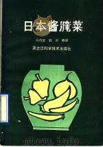 日本酱腌菜（1990 PDF版）
