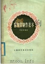 酱腌菜制作技术（1986 PDF版）