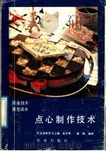 点心制作技术（1989 PDF版）