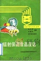 辐射保藏食品漫话 1991 PDF电子版封面 7502205357 徐志成,许道礼编著