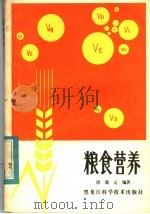 粮食营养 1983 PDF电子版封面 15217·058 唐新元编著