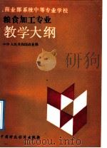 商业部系统中等专业学校粮食加工专业教学大纲 1992 PDF电子版封面 7500516819 中华人民共和国商业部编
