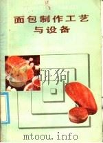 面包制作工艺与设备（1986 PDF版）