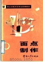 面点制作（1987 PDF版）