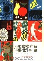 家庭农产品加工手册 1981 PDF电子版封面 16144·3111 裴玉,石仁编