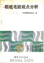 粗梳毛纺疵点分析 1988 PDF电子版封面 7506400499 上海市毛麻纺织工业公司编
