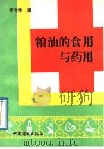 粮油的食用与药用 1989 PDF电子版封面 7504403679 李世峰编