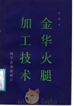 金华火腿加工技术 1987 PDF电子版封面 15051·1222 龚润龙编著