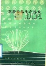 花粉食品生产技术 1990 PDF电子版封面 7560703496 王秉谦,巩淑英编著