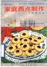 家庭西点制作（1990 PDF版）