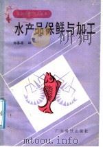 水产品保鲜与加工 1987 PDF电子版封面 7535901026 郑春源编