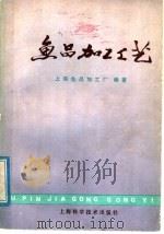 鱼品加工工艺（1978 PDF版）