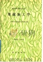 果蔬加工学（1991 PDF版）