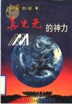 真光元的神力 1995 PDF电子版封面 7507812561 (日)堀洋八郎著;刘绥成译;李志涓中文编撰