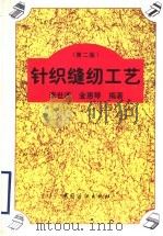 针织缝纫工艺 第2版 1995 PDF电子版封面 7506403161 李世波,金惠琴编著